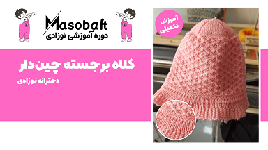 masobaft_product_100